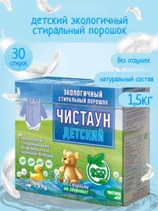Стиральный порошок автомат Чистаун Детский 1,5 кг. ЭКО, гипоаллергенный, концентрат