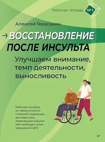 Восстановление после инсульта. Рабочая тетрадь № 1. Улучшаем внимание, темп деятельности, выносливость. | Гераськин Алексей Алексеевич