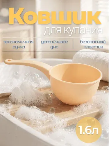 Ковшик пластиковый 1.6 л с ручкой Альтернатива, ковш для бани, купания, черпак для воды, бежевый