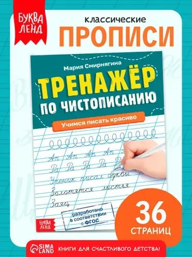 Тренажер по чистописанию, Буква-Ленд, прописи 1 класс
