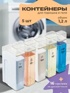 Контейнер. Емкость. Органайзер. Бутылка / Для стирального порошка, геля для стирки, кондиционера, ополаскивателя / 5 шт. 1 литр