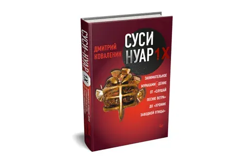 Суси-нуар 1.Х. Занимательное муракамиЕдение от "Слушай песню ветра" до "Хроник Заводной Птицы" | Коваленин Дмитрий Викторович