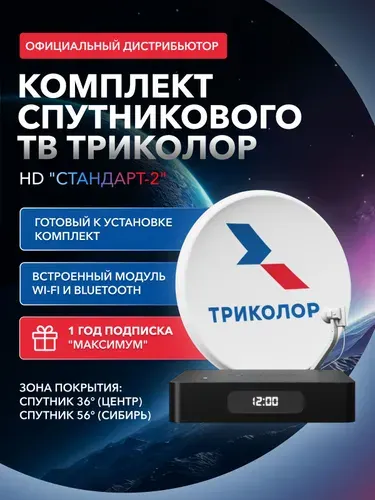 Комплект спутникового ТВ Триколор (1 год подписки Максимум в подарок)