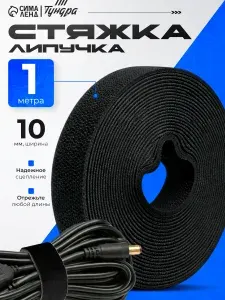Кабельный держатель на липучке 1 м, ТУНДРА, черный, стяжка для проводов и зарядок