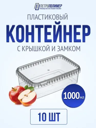 Контейнер пищевой прямоугольный с крышкой 1 литр/1000 мл, 10 штук, для хранения еды, одноразовый
