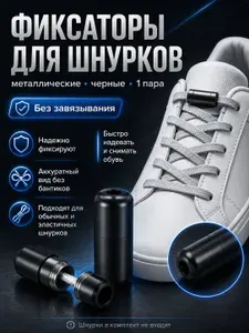 Фиксаторы для шнурков обуви металлические, черные, замки-зажимы, 2 шт. (1 пара)