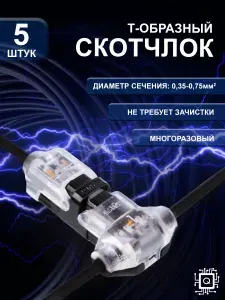 Ответвитель прокалывающий (скотчлок) 1 контактный (Т-образный), 5 шт