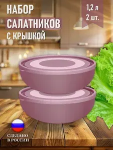 Салатница с крышкой 1400 мл сиреневая 2 штуки, пластиковая миска для смешивания продуктов 1,4л набор 2 шт
