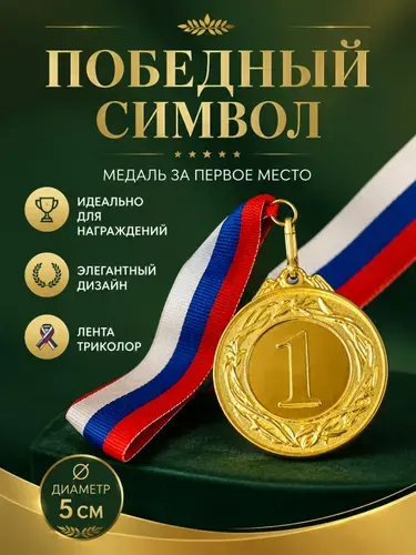 Медаль 1 место спортивная призовая золото орхидея с лентой триколор