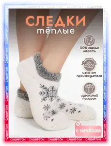 Носки СашИрТон женские снежинка, 1 пара