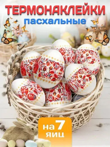 Термонаклейки для яиц пасхальные, украшения на пасху + 1 в подарок