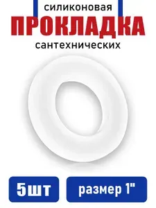 Силиконовая прокладка для сантехнических работ 1", 10 шт