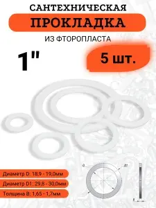 Прокладки фторопластовые 1" сантехнические, 5 шт.