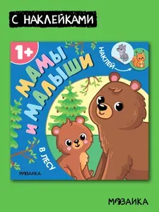 Книжка с наклейками для малышей. МОЗАИКА kids. Развивающие книги для самых маленьких. Для девочек и мальчиков 1+