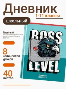 Дневник школьный, 1-11 кл. 40л.(твердый) матовая ламинация BG "Boss level" (Д5т40_лм 64653)
