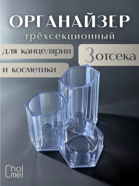 CHOIME Органайзер для косметики и хранения мелочей, трёхсекционный