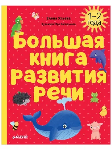 Большая книга развития речи. Для детей 1-2 года