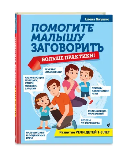 Запуск речи. Развивающая книга для детей 1-3 лет. Подарок для мамы | Янушко Елена Альбиновна