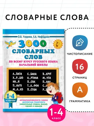 3000 словарных слов по всему курсу русского языка начальной школы. 1-4 классы | Нефедова Елена Алексеевна, Узорова Ольга Васильевна