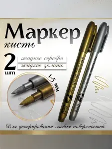 Маркер кисть золотой и серебряный 1-7мм. набор из 2х шт. Для скетчинга, рисования, художественного оформления альбомов и открыток, подписи фотографий. Water Brush pen золотая и серебряная кисть