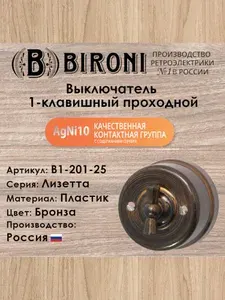 Выключатель проходной 1-клавишный BIRONI Лизетта, пластик, цвет Бронза / проходной выключатель в ретро стиле