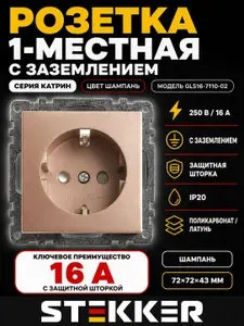 Розетка 1-местная с/з (механизм), STEKKER GLS16-7110-02, 250В, 16А с защитной шторкой, серия Катрин, шампань 5 штук