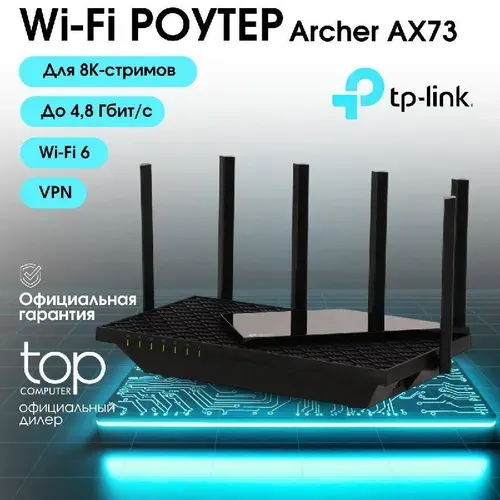 Роутер беспроводной TP-Link Archer AX73 класс WiFi AX5400 входной интерфейс 10/100/1000BASE-TX цвет черный (1000606385)