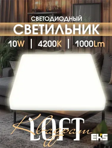 Светильник потолочный светодиодный EKS LOFT (10 Вт, 4200К)- квадрат безрамочный, 1000Лм