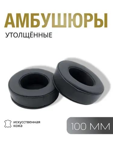 Амбушюры для наушников толстые универсальные, накладки для наушников утолщённые, пухлые 100мм / 10 см
