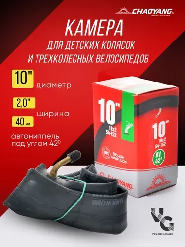 Камера бутиловая "Chaoyang" для детской коляски 10" дюймов 10х2 54-152 с загнутым ниппелем