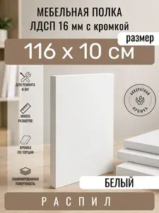 Полка мебельная из ЛДСП 16 мм, белая, 116 х 10 см, с кромкой, полка для шкафа и стеллажа