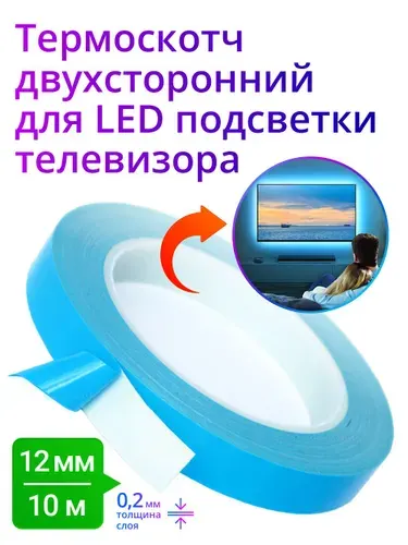 Термоскотч двухсторонний 12 мм для LED подсветки телевизора и монитора / Теплопроводная лента для светодиодов, 10 м