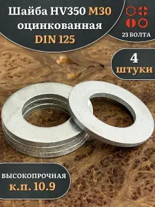 Шайба М30 ОЦ HV350 высокопрочная к.п.10.9 DIN 125, 4 шт
