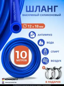 Шланг вакуумный силиконовый 12мм (12х18мм) - 10 метров, автомобильный рукав отопителя, патрубок радиатора или печки, два хомута в комплекте.