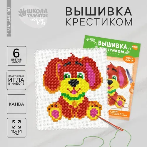 Вышивка крестиком Школа талантов "Собачка", 14 х 10 см. Набор для творчества детский