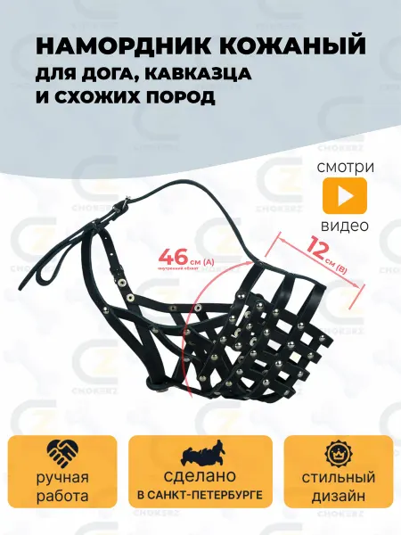 CHOKERZ Намордник кожаный для дога, овчарки