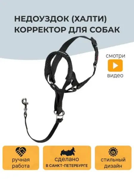 CHOKERZ Недоуздок (Халти) корректор для собак