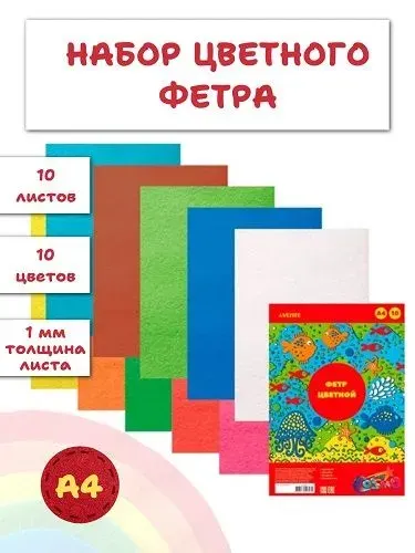 Набор цветного фетра для детского творчества А4, толщина 1мм, 10 листов, 10 цветов, яркие цвета, deVENTE