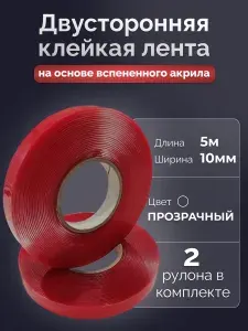 Двусторонняя клейкая лента на основе вспененного акрила ПРОЗРАЧНАЯ 10 мм х 5 м (2 ролика в упаковке)
