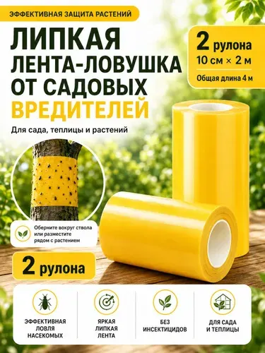 Желтая липкая лента-ловушка от садовых вредителей, двусторонняя клеевая лента для растений и теплицы, 10 см 2 м, 2 шт