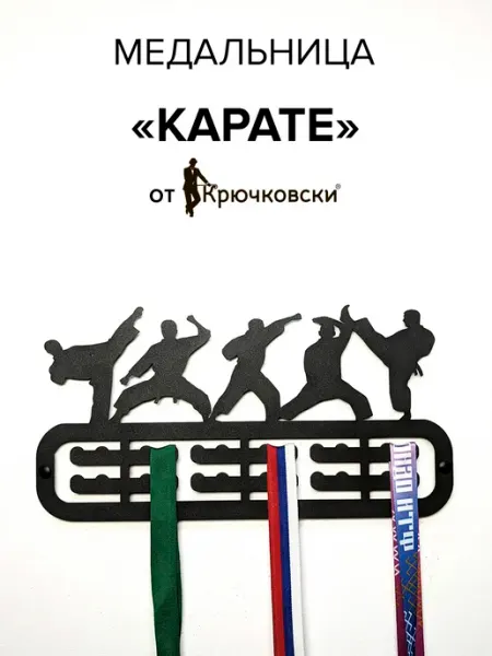 Крючковски Держатель для медалей медальница Каратэ
