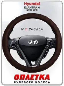 Оплетка (накидка,чехол) на руль для автомобиля Hyundai ELANTRA 4 (Хендай Элантра 4) 2006-2011 гг. M(37-39) кожа PU 10