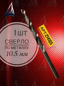 Сверло по металлу 10.5мм (10.5x133/87) DIN338 HSS-G Ruko 214105