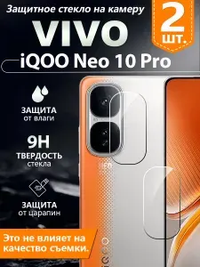 2 шт, Защитное стекло камеры для Vivo iQOO Neo 10 Pro (Виво айкью Нео 10 Про), пленка на 3 секунды, без пузырьков, защита от отпечатков пальцев высокой четкости