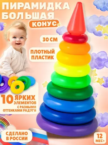 Развивающая игрушка пирамидка с кольцами "Конус Радуга" для малышей большая, 10 элементов высотой 30 см., упакована в сетку, сделано в России