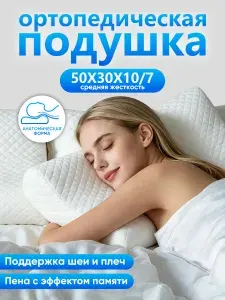 Мунайс Ортопедическая подушка 30x50 см, высота 10 см