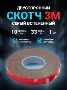 Клейкая лента (скотч) двусторонний 3М серый вспененный 10 мм, 33 м, 1 шт.