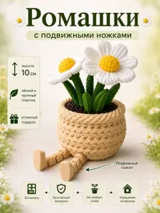 Ромашки с подвижными ножками 10 см декоративный цветок в горшке, 3D-печать, фигурка для интерьера, подарок, сувенир
