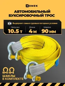 Трос буксировочный для автомобиля рывковый, эластичный (скоба/скоба) / 10,5 тонн, 4 метра