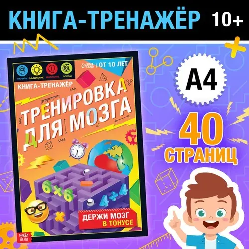 Книга-тренажёр "Тренировка для мозга", 40 стр., от 10 лет